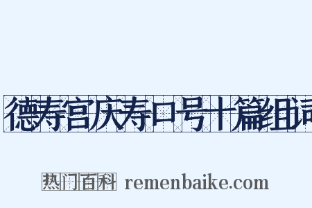 德寿宫庆寿口号十篇组词是什么意思的图片